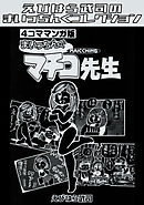 4コママンガ版　まいっちんぐマチコ先生・えびはら武司のまいっちんぐコレクション