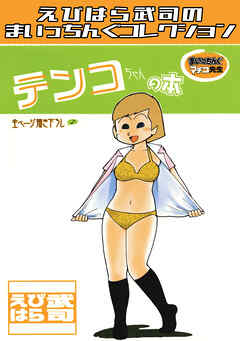 まいっちんぐマチコ先生　テンコちゃんの本・えびはら武司のまいっちんぐコレクション