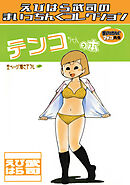 まいっちんぐマチコ先生　テンコちゃんの本・えびはら武司のまいっちんぐコレクション