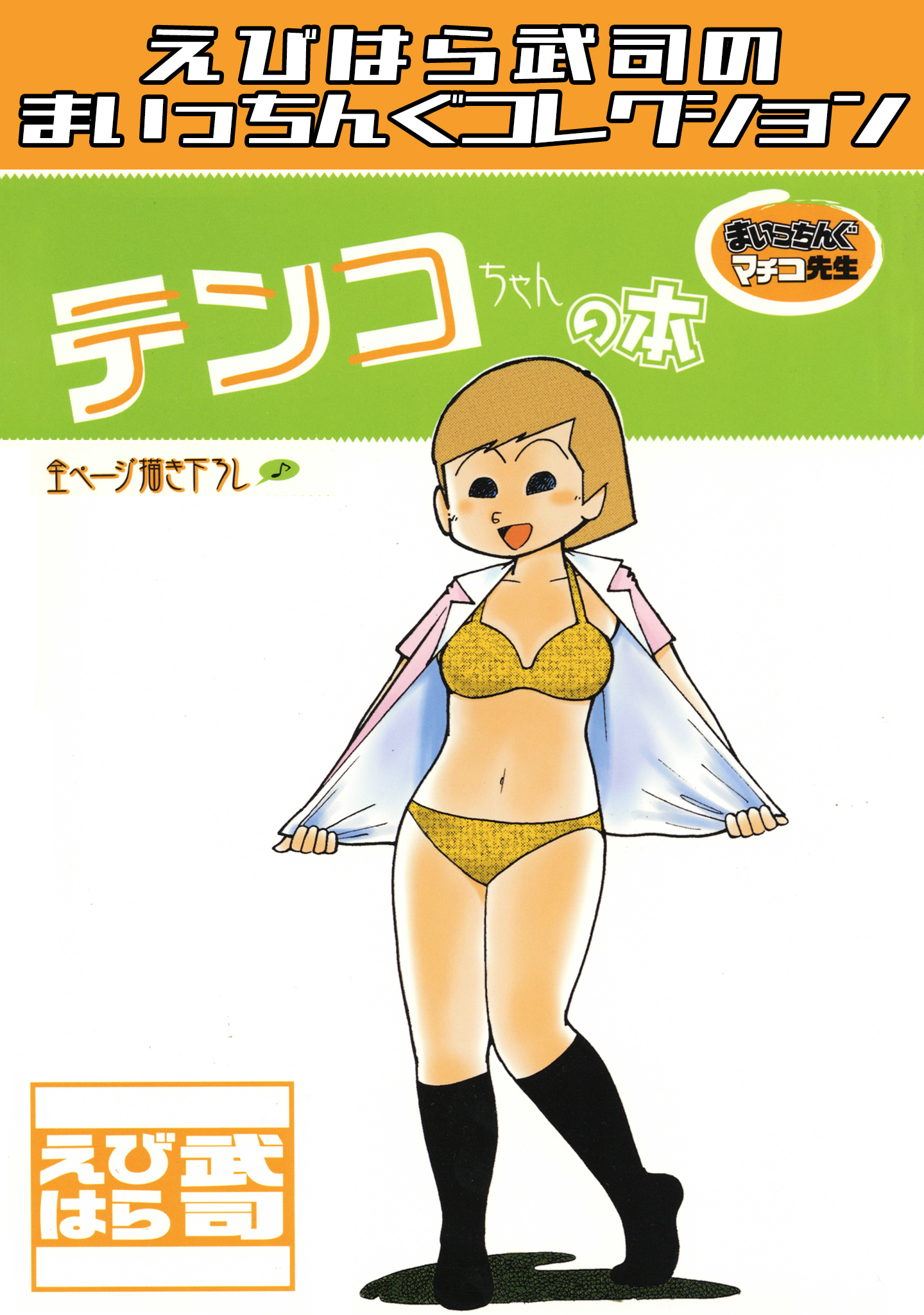まいっちんぐマチコ先生　えびはら武司 まいっちんぐマチコ先生 テンコちゃんの本・えびはら武司の