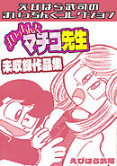 まいっちんぐマチコ先生　未収録作品集・えびはら武司のまいっちんぐコレクション