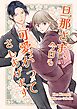 旦那さま、今日も可愛がってさしあげます♡