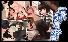 初代・現代忍者っ子図鑑 1