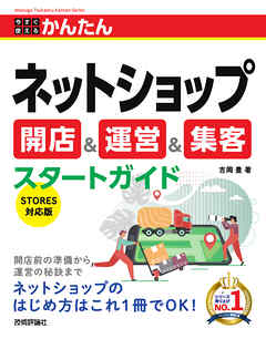 今すぐ使えるかんたん　ネットショップ 開店＆運営＆集客スタートガイド