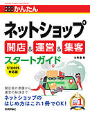 今すぐ使えるかんたん　ネットショップ 開店＆運営＆集客スタートガイド