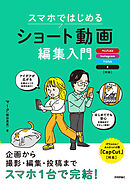 スマホではじめる　ショート動画編集入門 ～YouTube、Instagram、TikTok、X対応