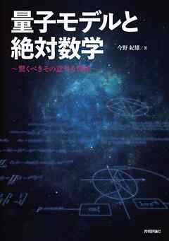 量子モデルと絶対数学　～驚くべきその意外な関係～