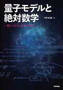 量子モデルと絶対数学　～驚くべきその意外な関係～