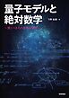 量子モデルと絶対数学　～驚くべきその意外な関係～
