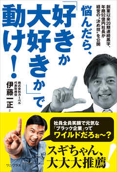 悩んだら、「好きか大好きか」で動け！ - 創業以来20期連続黒字、年商92億円社長が経営の“決め技”を公開 -