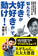 悩んだら、「好きか大好きか」で動け！ - 創業以来20期連続黒字、年商92億円社長が経営の“決め技”を公開 -