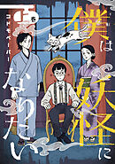 僕は妖怪になりたい（上）