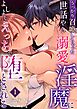 うっかり召喚しちゃった世話やき溺愛淫魔によしよしえっちで堕とされる （1）