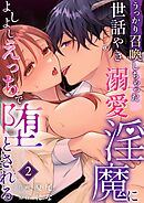 うっかり召喚しちゃった世話やき溺愛淫魔によしよしえっちで堕とされる （2）