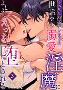 うっかり召喚しちゃった世話やき溺愛淫魔によしよしえっちで堕とされる （3）