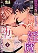 うっかり召喚しちゃった世話やき溺愛淫魔によしよしえっちで堕とされる【R-18版】 （1）