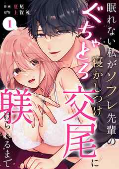 眠れない私がソフレ先輩のぐちゃとろ寝かしつけ交尾に躾けられるまで （1）