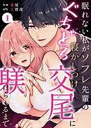 眠れない私がソフレ先輩のぐちゃとろ寝かしつけ交尾に躾けられるまで （1）
