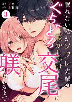 眠れない私がソフレ先輩のぐちゃとろ寝かしつけ交尾に躾けられるまで （3）