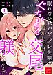 眠れない私がソフレ先輩のぐちゃとろ寝かしつけ交尾に躾けられるまで【R-18版】 （1）