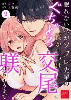 眠れない私がソフレ先輩のぐちゃとろ寝かしつけ交尾に躾けられるまで【R-18版】 （2）