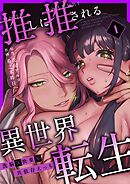 推しに推される異世界転生～洗脳×快楽×共依存えっち～ （1）