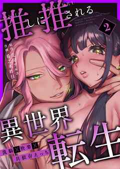 推しに推される異世界転生～洗脳×快楽×共依存えっち～ （2）