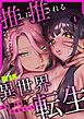 推しに推される異世界転生～洗脳×快楽×共依存えっち～【R-18版】 （1）