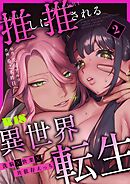 推しに推される異世界転生～洗脳×快楽×共依存えっち～【R-18版】 （2）