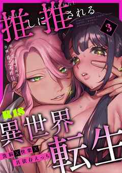 推しに推される異世界転生～洗脳×快楽×共依存えっち～【R-18版】 （3）