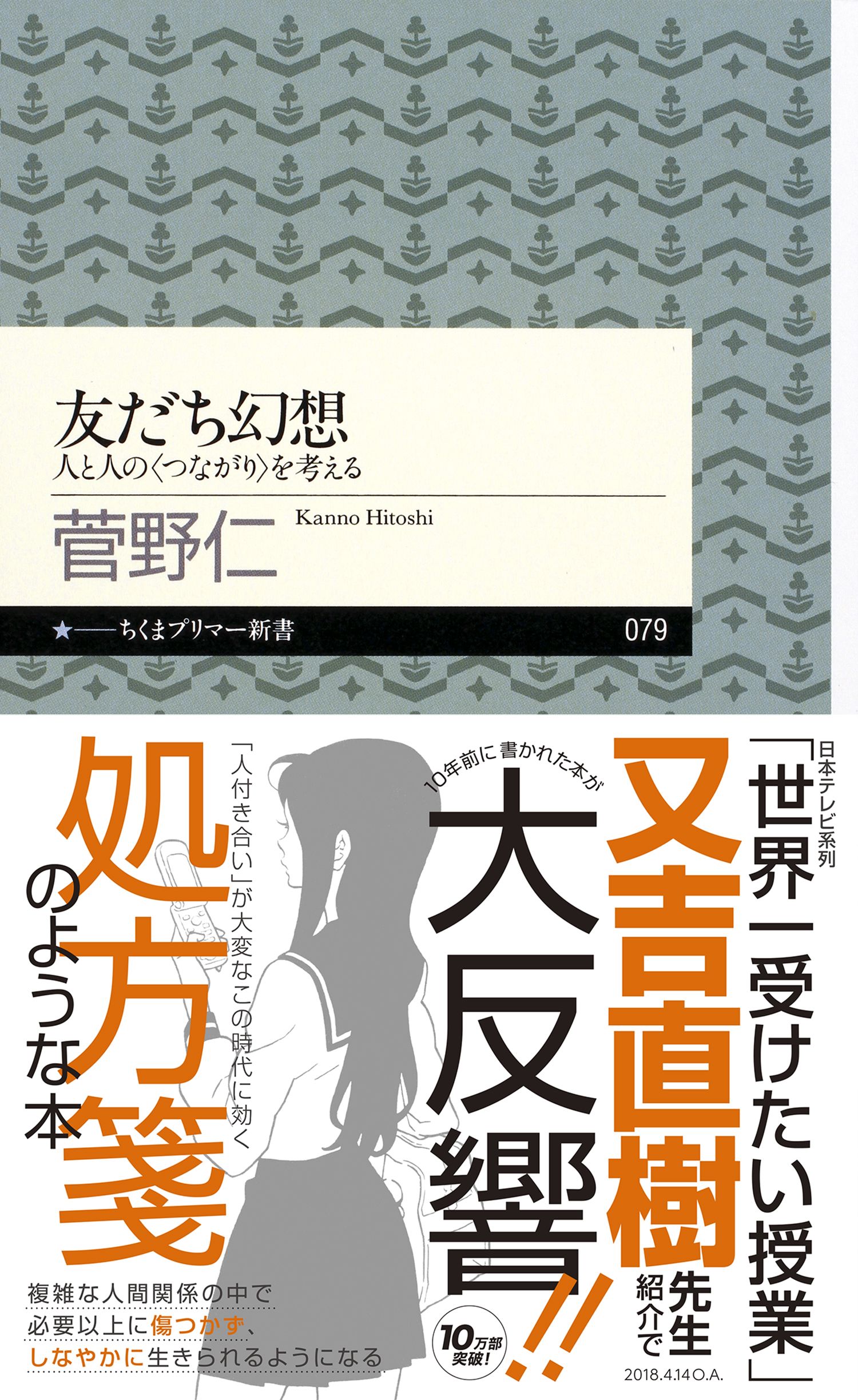 友だち幻想 ――人と人の〈つながり〉を考える - 菅野仁 - 漫画・ラノベ