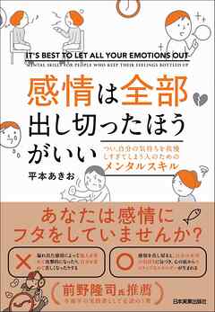 感情は全部出し切ったほうがいい　つい、自分の気持ちを我慢しすぎてしまう人のためのメンタルスキル