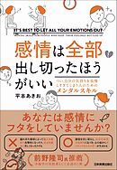 感情は全部出し切ったほうがいい　つい、自分の気持ちを我慢しすぎてしまう人のためのメンタルスキル