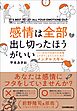 感情は全部出し切ったほうがいい　つい、自分の気持ちを我慢しすぎてしまう人のためのメンタルスキル