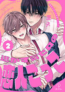 逃がす気ゼロの恋人ごっこ act.2