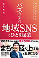 バズらせない地域SNSでひとり起業