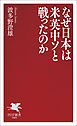なぜ日本は米英中ソと戦ったのか