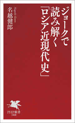 ジョークで読み解く「ロシア近現代史」