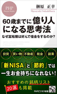 60歳までに億り人になる思考法 なぜ富裕層は好んで借金をするのか？