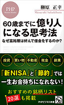 60歳までに億り人になる思考法 なぜ富裕層は好んで借金をするのか？