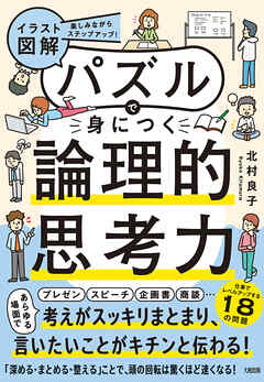 楽しみながらステップアップ！ 【イラスト図解】パズルで身につく論理的思考力（大和出版）