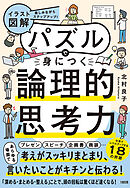 楽しみながらステップアップ！ 【イラスト図解】パズルで身につく論理的思考力（大和出版）