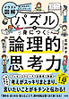 楽しみながらステップアップ！ 【イラスト図解】パズルで身につく論理的思考力（大和出版）
