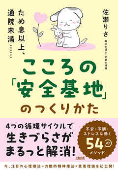 ため息以上、通院未満…… こころの「安全基地」のつくりかた（大和出版）
