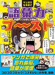 マンガでなるほど 語彙力ブ～スト