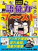 マンガでなるほど 語彙力ブ～スト 国語がいつのまにか得意になる