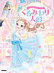 バレエ名作☆ストーリーズ くるみわり人形