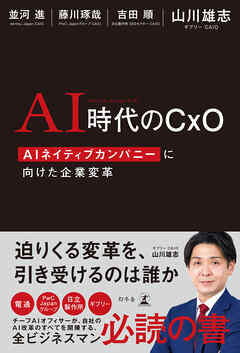 AI時代のCxO　AIネイティブカンパニーに向けた企業変革