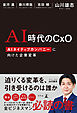 AI時代のCxO　AIネイティブカンパニーに向けた企業変革