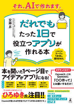 それ、AIで作れます。だれでもたった１日で役立つアプリが作れる本